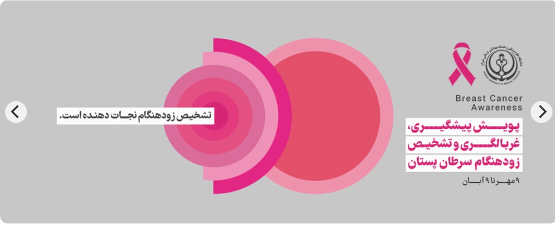 پویش پیشگیری و غربالگری و تشخیص زود هنگام سرطان پستان 
